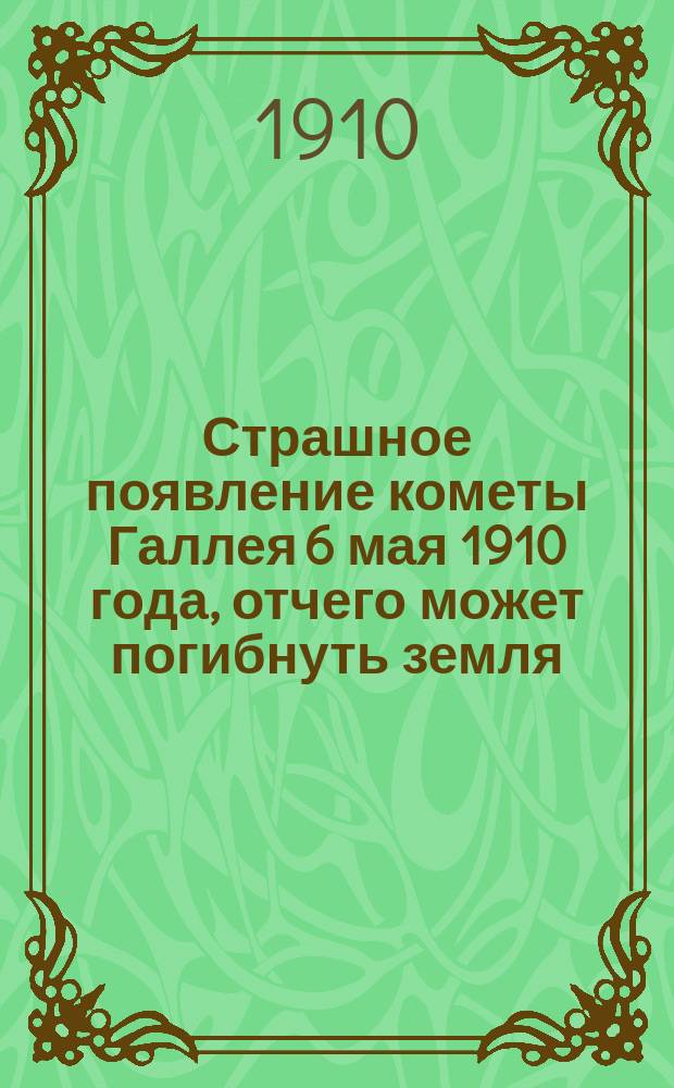 Страшное появление кометы Галлея 6 мая 1910 года, отчего может погибнуть земля