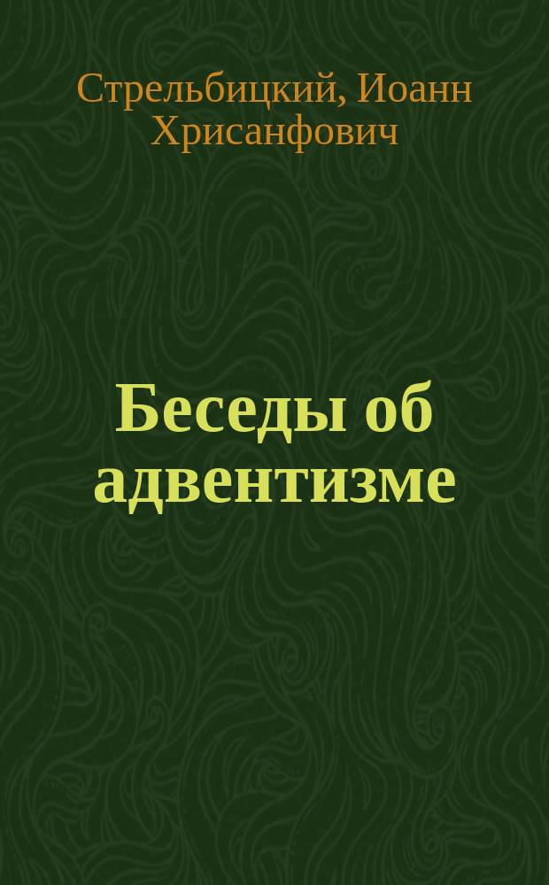 Беседы об адвентизме