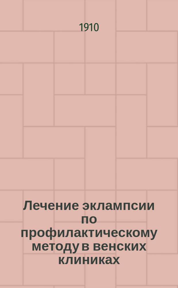 Лечение эклампсии по профилактическому методу в венских клиниках
