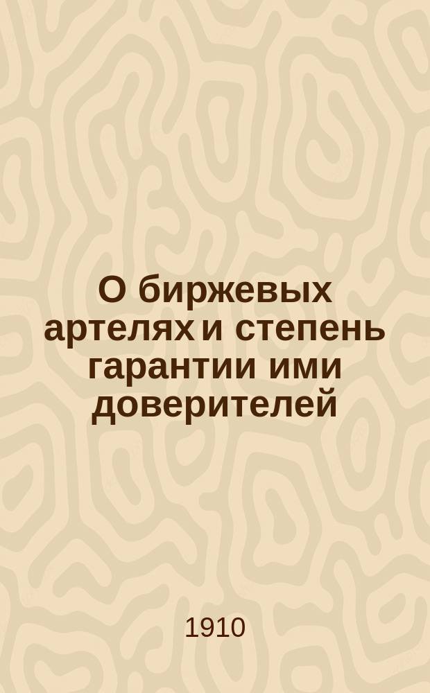 О биржевых артелях и степень гарантии ими доверителей