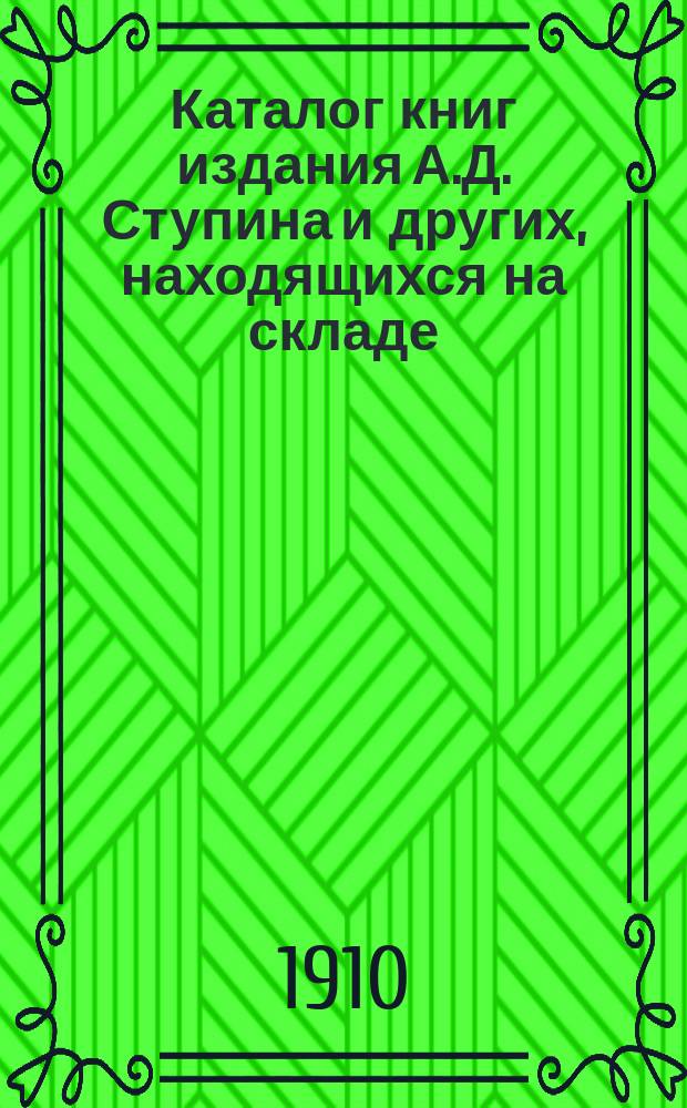 Каталог книг издания А.Д. Ступина и других, находящихся на складе : Для г. г. книгопродавцев