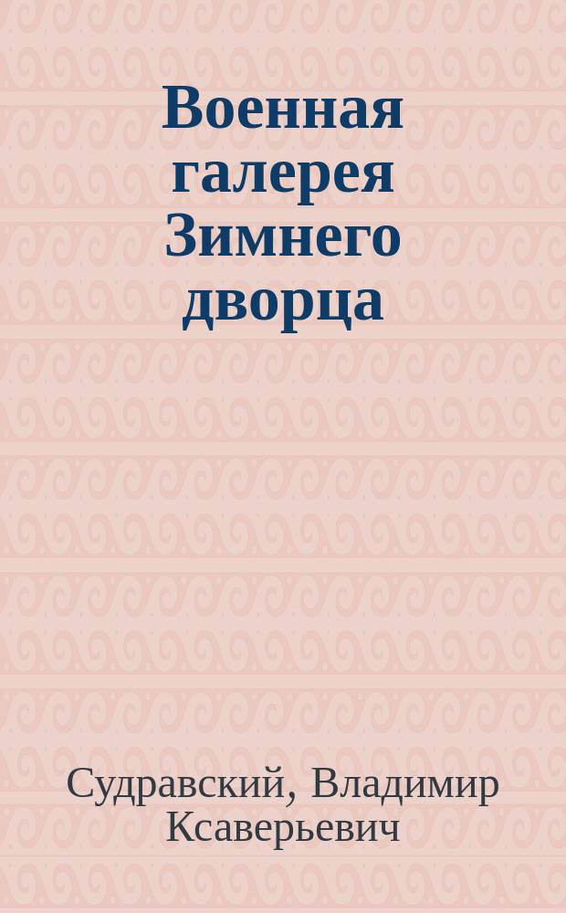 Военная галерея Зимнего дворца : (К предстоящему юбилею 1812 г.)