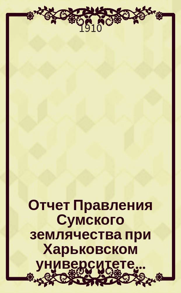 Отчет Правления Сумского землячества при Харьковском университете...