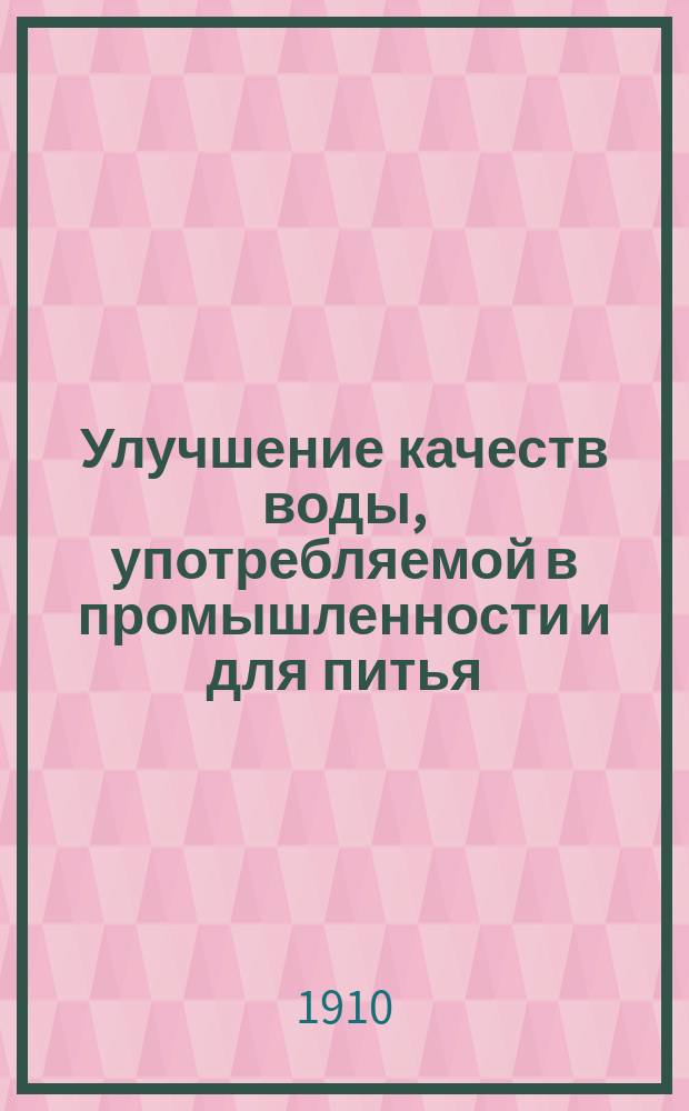 ... Улучшение качеств воды, употребляемой в промышленности и для питья