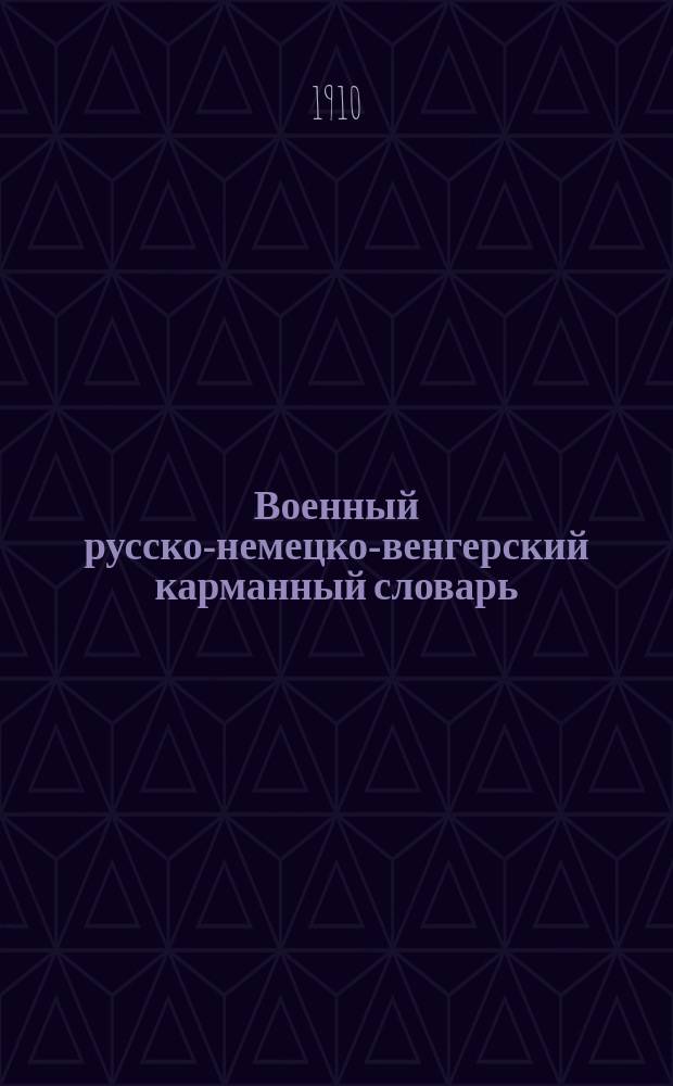 Военный русско-немецко-венгерский карманный словарь