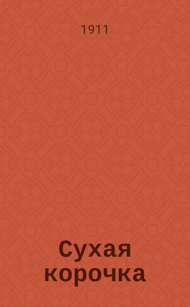 Сухая корочка : Новые песни