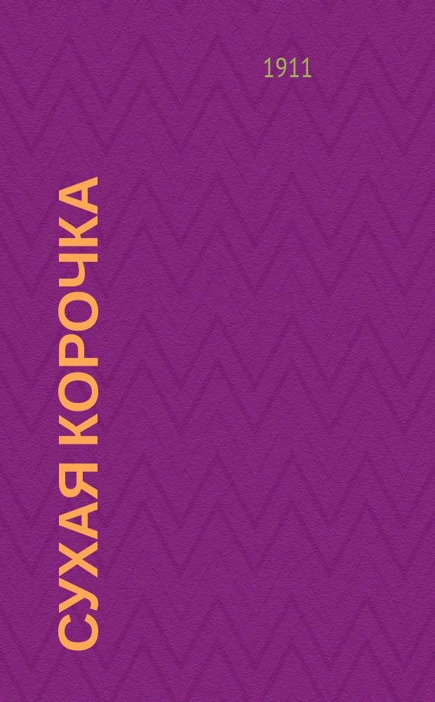 Сухая корочка : Новые песни