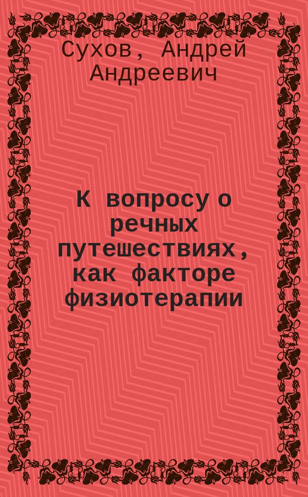 К вопросу о речных путешествиях, как факторе физиотерапии : Волга
