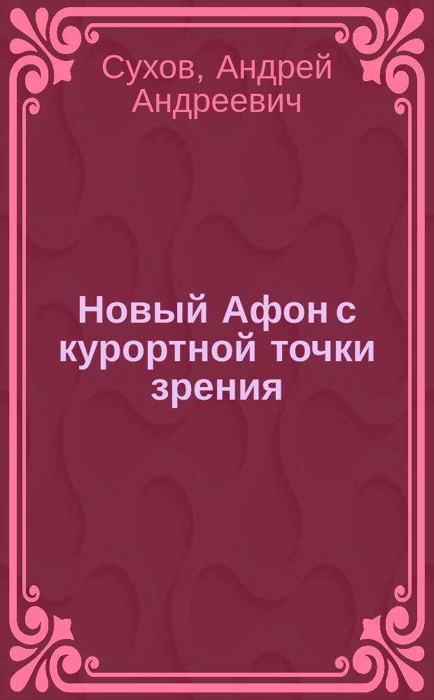 Новый Афон с курортной точки зрения : (Докл. в науч. беседе 26 нояб. с. г. Физ.-терап. о-ва в Москве и в заседании 30 нояб. Физ.-мед. о-ва при И.М.У.)