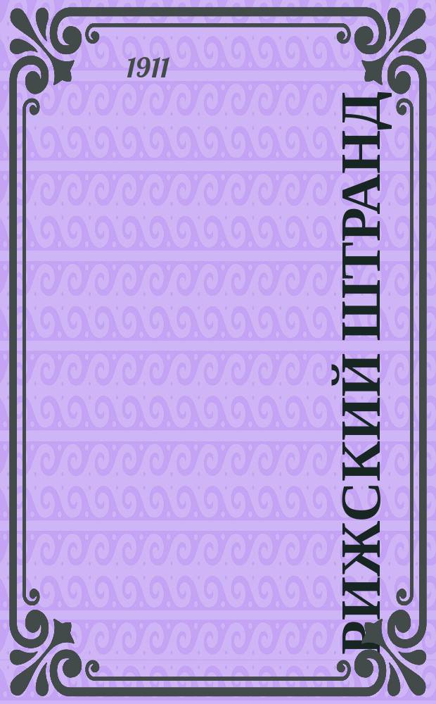 Рижский штранд : (Ассерн, Карлсбад, Дуббельн, Маиоренгоф, Эдинбург, Бильдерлингегоф с курорт. точки зрения) : Докл. в соедин. заседании 16 окт. 1910 г. Физ.-мед. и Физ.-терапевт. о-в в Москве