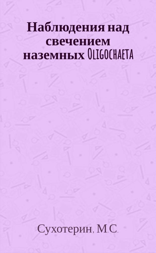 Наблюдения над свечением наземных Oligochaeta