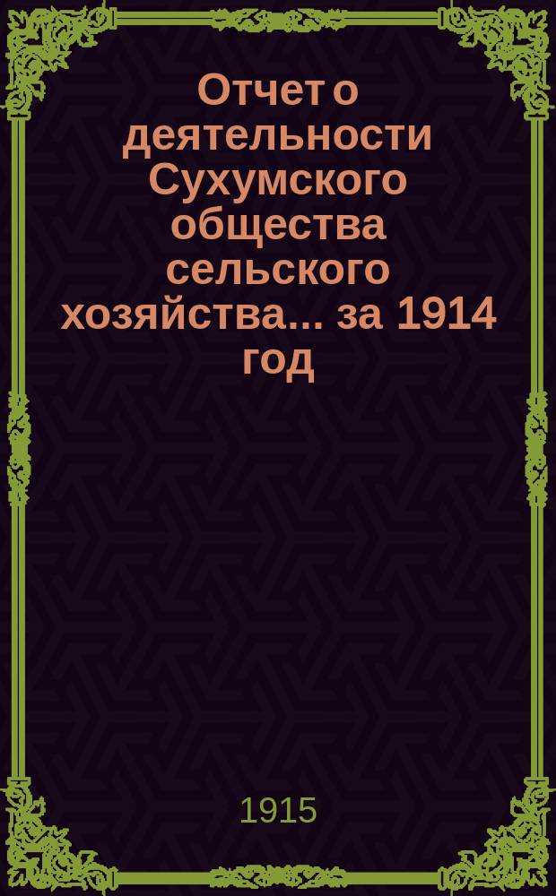 Отчет о деятельности Сухумского общества сельского хозяйства... ... за 1914 год