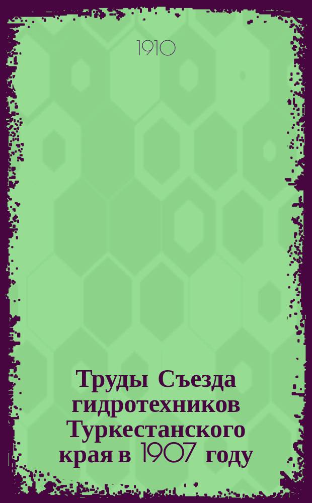 Труды Съезда гидротехников Туркестанского края в 1907 году