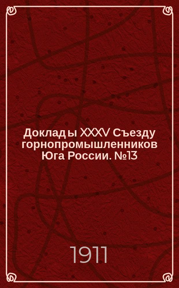 Доклад[ы] XXXV Съезду горнопромышленников Юга России. [№ 13] : Доклад Совета съезда... по 13-му вопросу программы: О тарифах на перевозку горнозаводских грузов