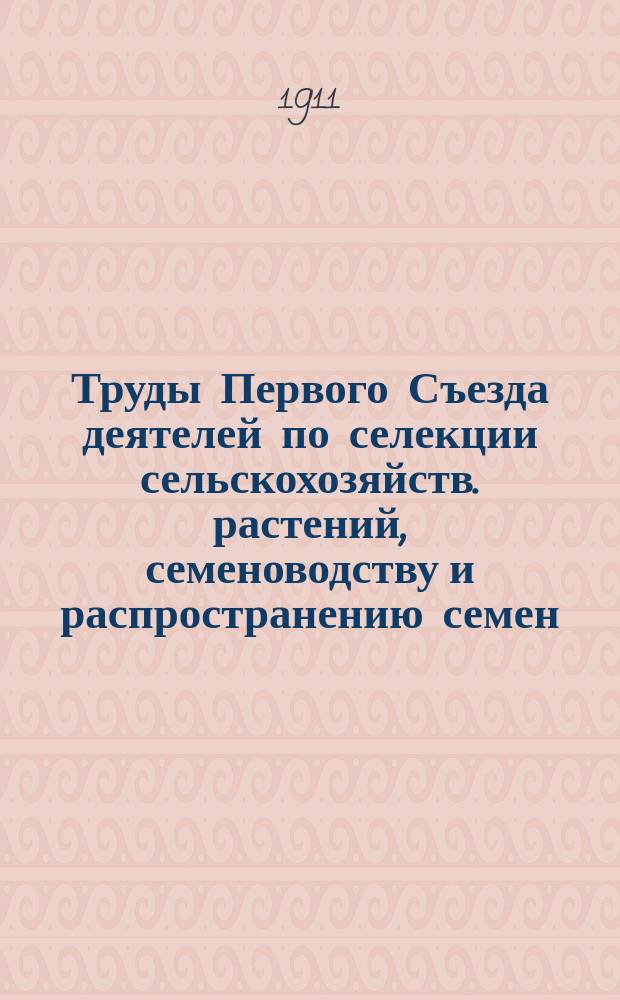 Труды Первого Съезда деятелей по селекции сельскохозяйств. растений, семеноводству и распространению семен. материала 10-15 января 1911 г. в Харькове. Вып. 3 : Доклады