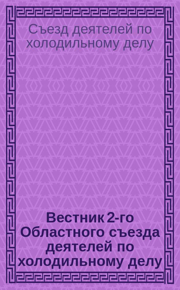 Вестник 2-го Областного съезда деятелей по холодильному делу
