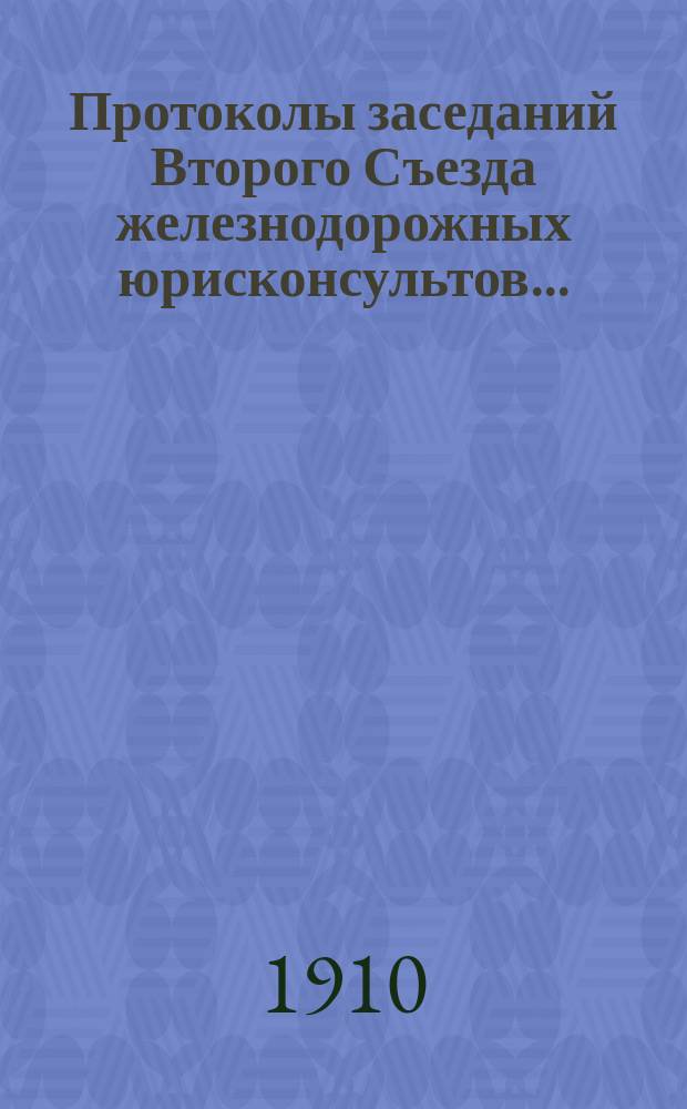 Протоколы заседаний Второго Съезда железнодорожных юрисконсультов.. : [1]-. [2] : Третья специальная сессия