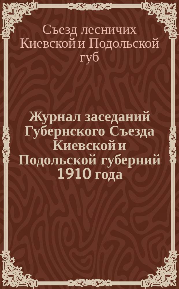 Журнал заседаний Губернского Съезда Киевской и Подольской губерний 1910 года : С прил.