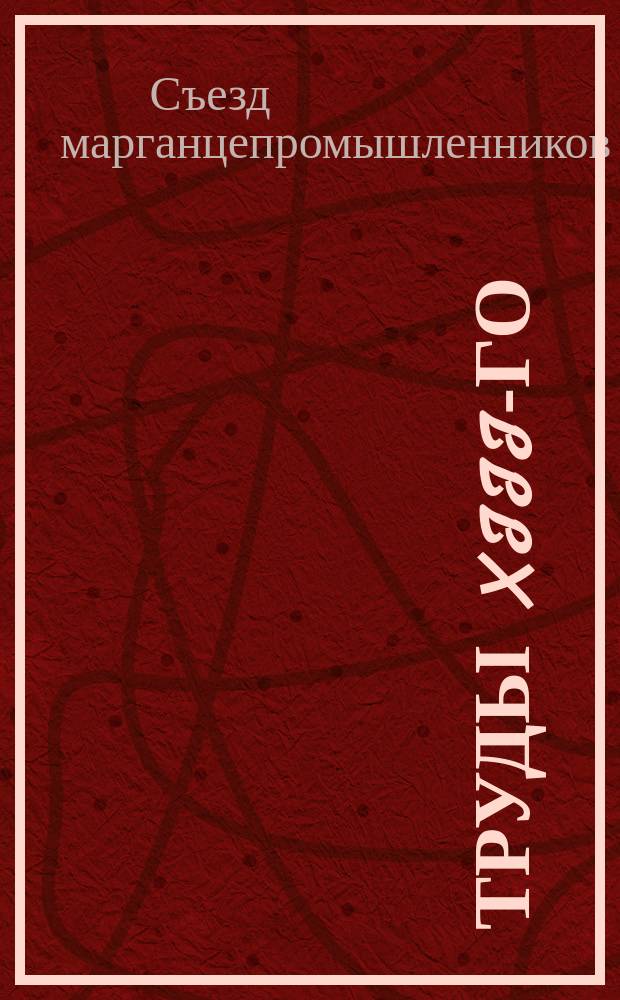 Труды XIII-го (очередного) Съезда марганцепромышленников, имевшего место в Кутаисе в 1910 году : (26 апр. - 15 мая)