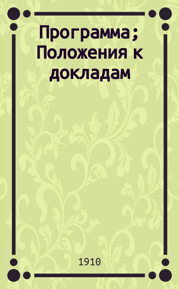 Программа; Положения к докладам / Третий Съезда отечеств. психиатров в С.-Петербурге с 27 дек. 1909 г. по 5 янв. 1910 г