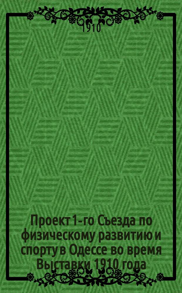 Проект 1-го Съезда по физическому развитию и спорту в Одессе во время Выставки 1910 года