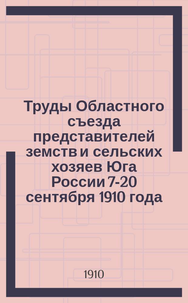 Труды Областного съезда представителей земств и сельских хозяев Юга России 7-20 сентября 1910 года : Т. 1-
