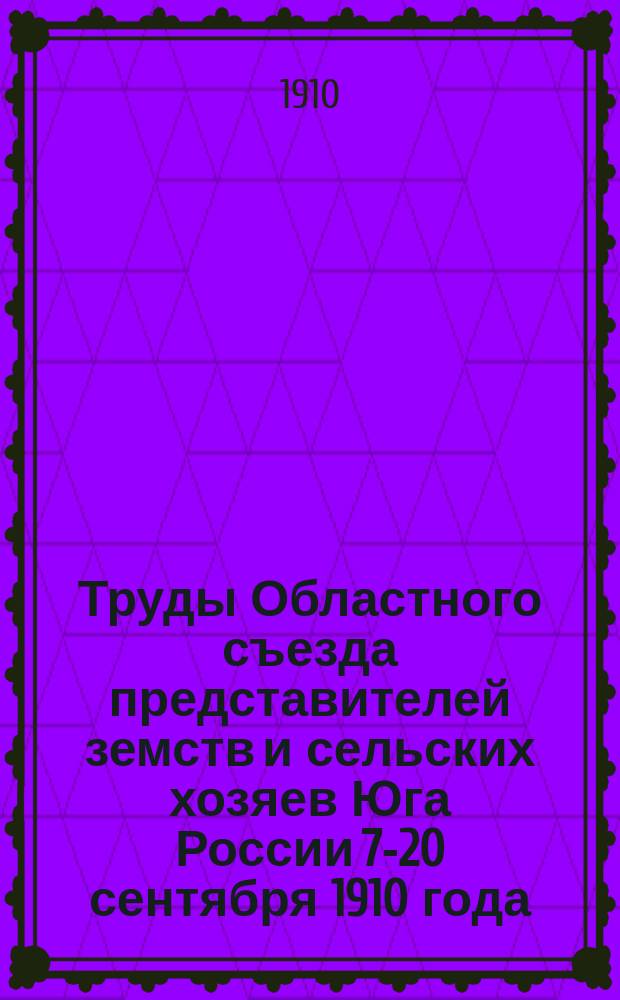 Труды Областного съезда представителей земств и сельских хозяев Юга России 7-20 сентября 1910 года : Т. 1-. Т. 2 : Доклады