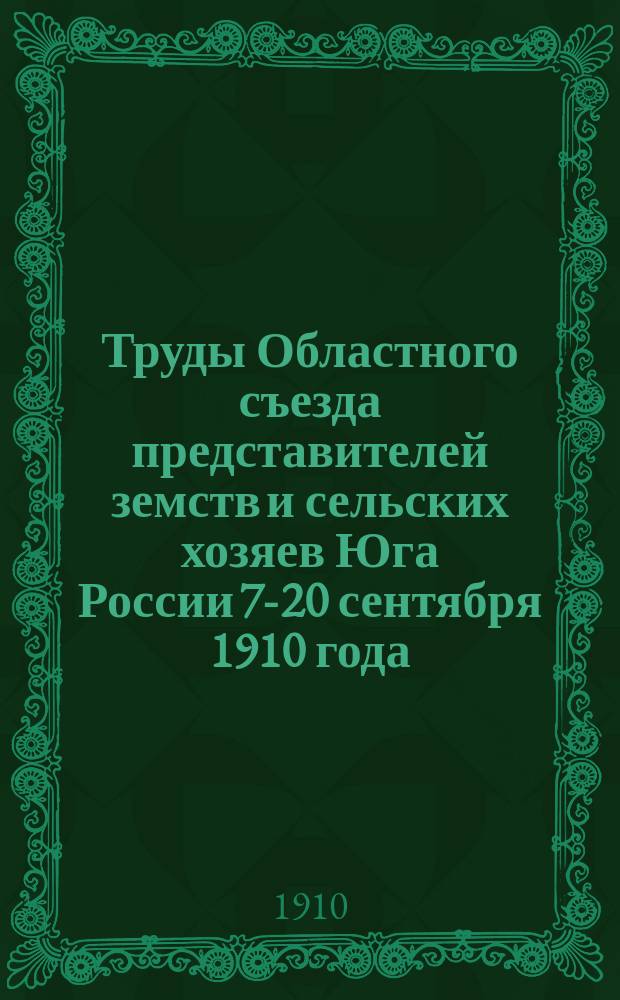 Труды Областного съезда представителей земств и сельских хозяев Юга России 7-20 сентября 1910 года : Т. 1-. Т. 5 : Журналы и доклады