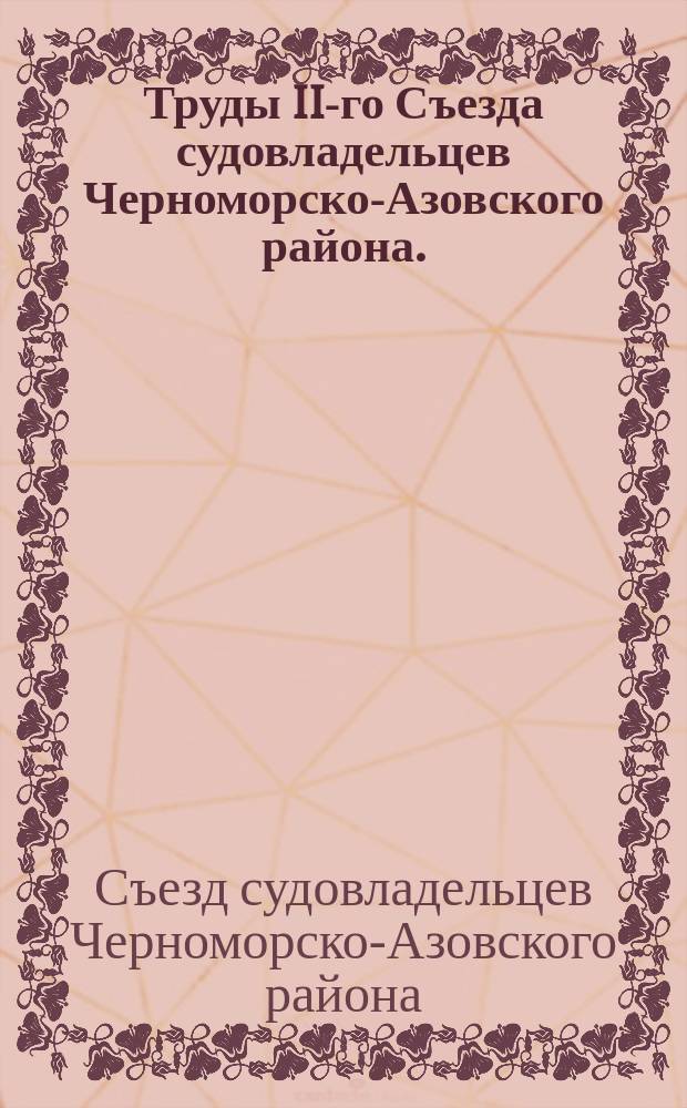 Труды II-го Съезда судовладельцев Черноморско-Азовского района. (27 сент. - 4 окт. 1910 г.)