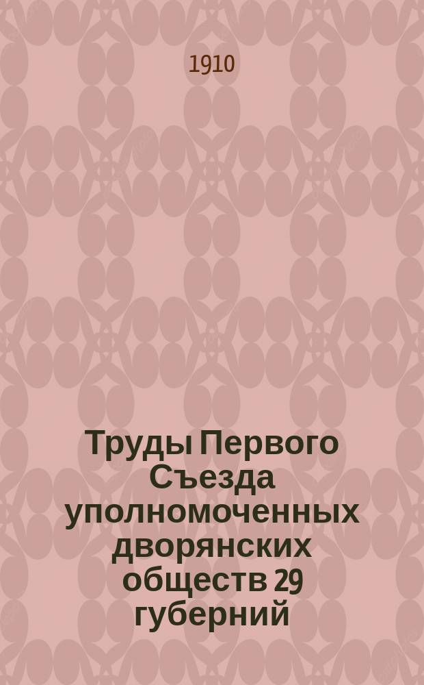 Труды Первого Съезда уполномоченных дворянских обществ 29 губерний : Журналы Подготовит. комиссии и Совета по организации Съезда