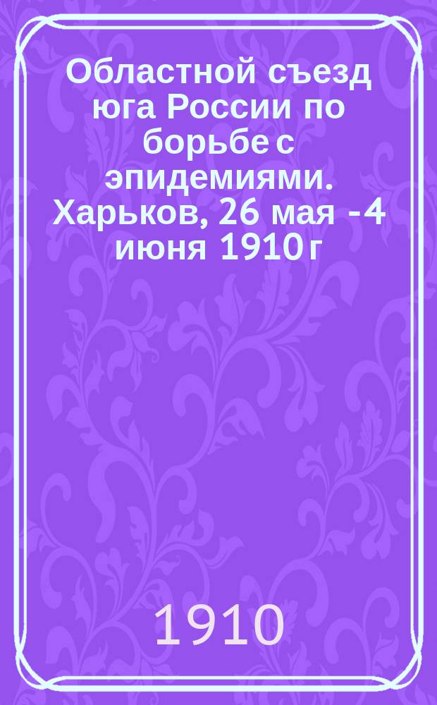 Областной съезд юга России по борьбе с эпидемиями. Харьков, 26 мая - 4 июня 1910 г : Отд. 1. Отд. 3 : Доклады по отдельным вопросам