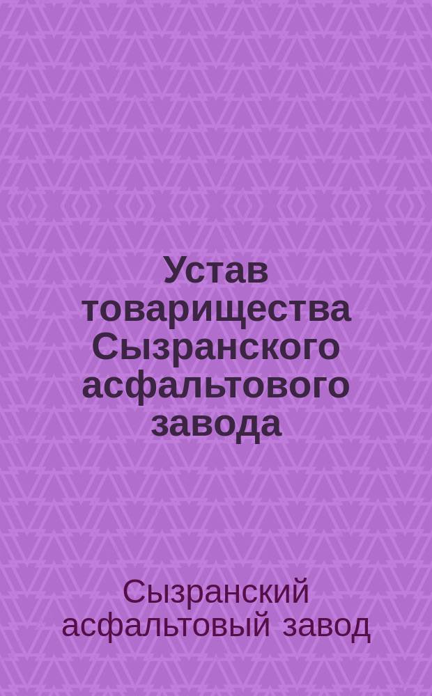 Устав товарищества Сызранского асфальтового завода : Утв. 28 марта 1880 г.