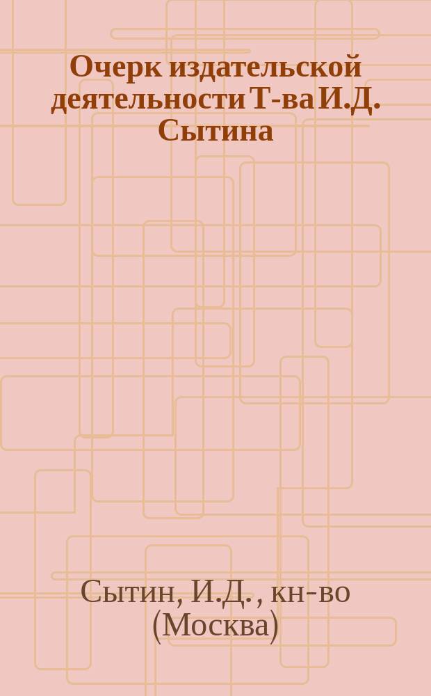 Очерк издательской деятельности Т-ва И.Д. Сытина