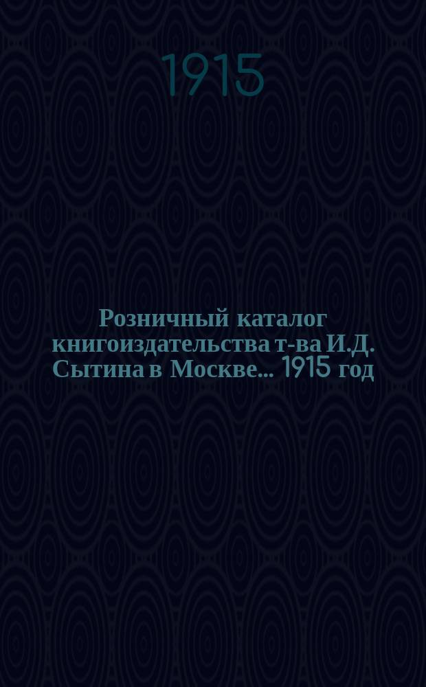 Розничный каталог книгоиздательства т-ва И.Д. Сытина в Москве... ... 1915 год