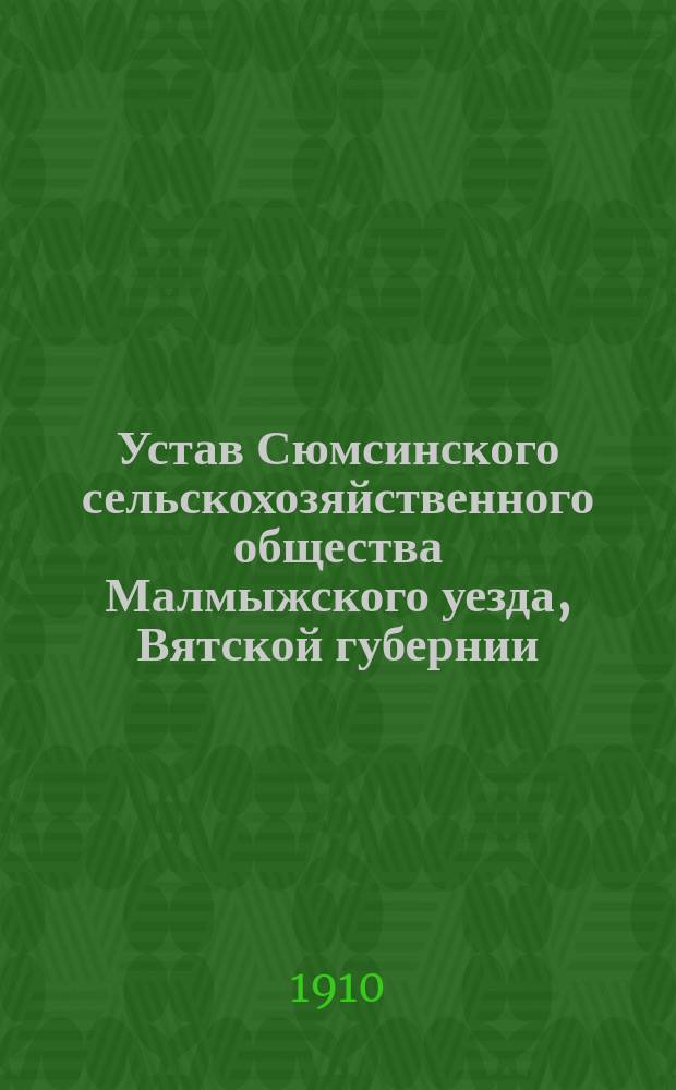 Устав Сюмсинского сельскохозяйственного общества Малмыжского уезда, Вятской губернии