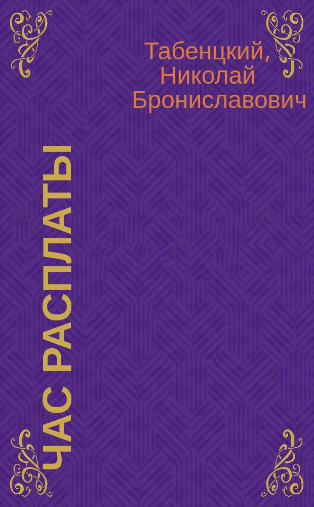 Час расплаты : Драма в 2 д