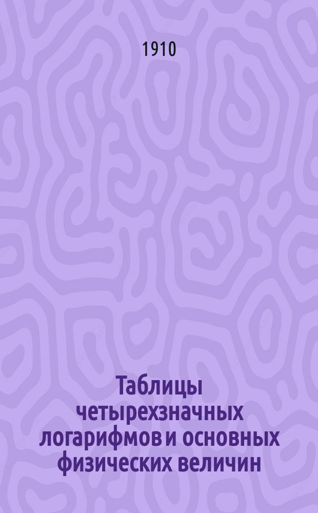 Таблицы четырехзначных логарифмов и основных физических величин