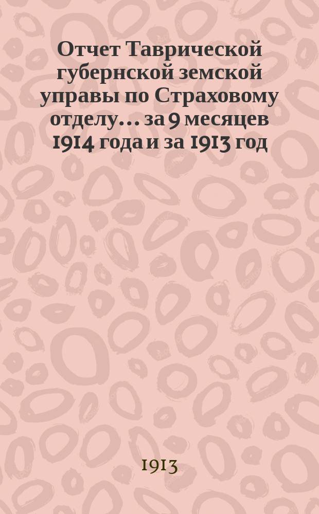 Отчет Таврической губернской земской управы по Страховому отделу... ... за 9 месяцев 1914 года и за 1913 год