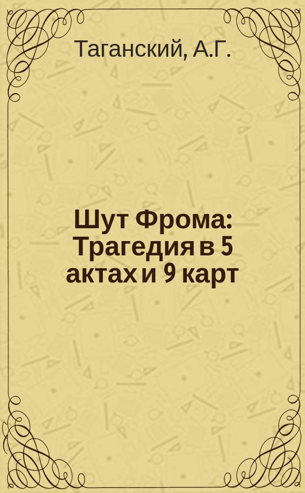 Шут Фрома : Трагедия в 5 актах и 9 карт