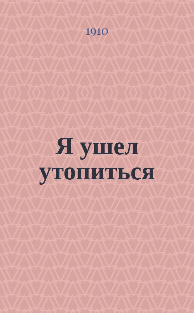 Я ушел утопиться : Водевиль в 1 д