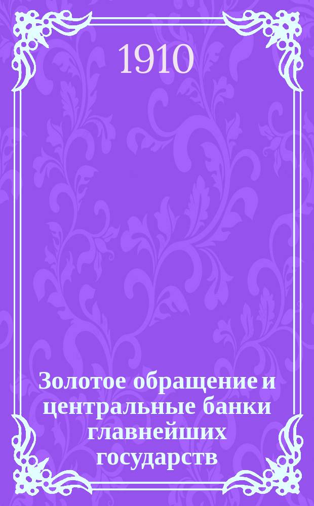 Золотое обращение и центральные банки главнейших государств