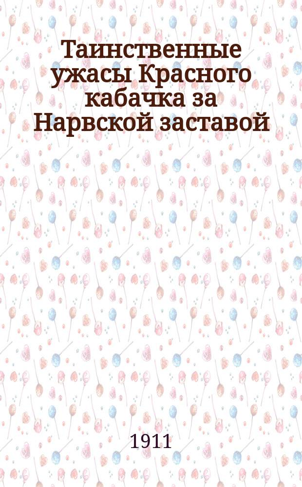 Таинственные ужасы Красного кабачка за Нарвской заставой