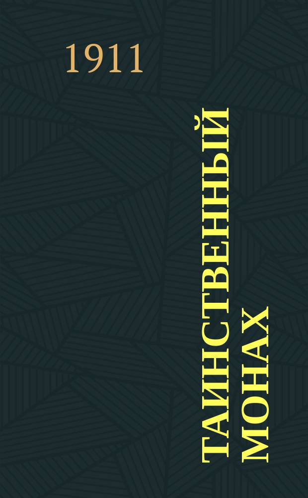 Таинственный монах : Повесть из первых времен царствования Петра Великого