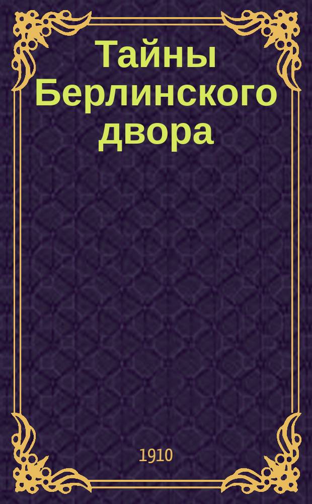 Тайны Берлинского двора : Интим. жизнь Вильгельма II
