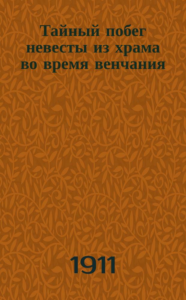 Тайный побег невесты из храма во время венчания : Рассказ