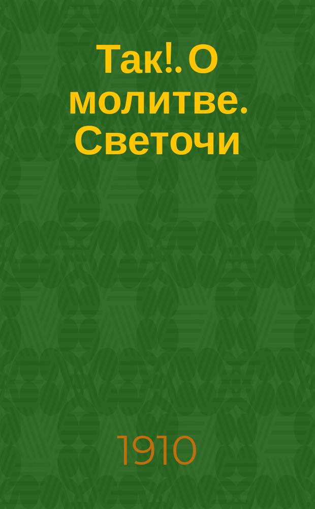 Так!. О молитве. Светочи