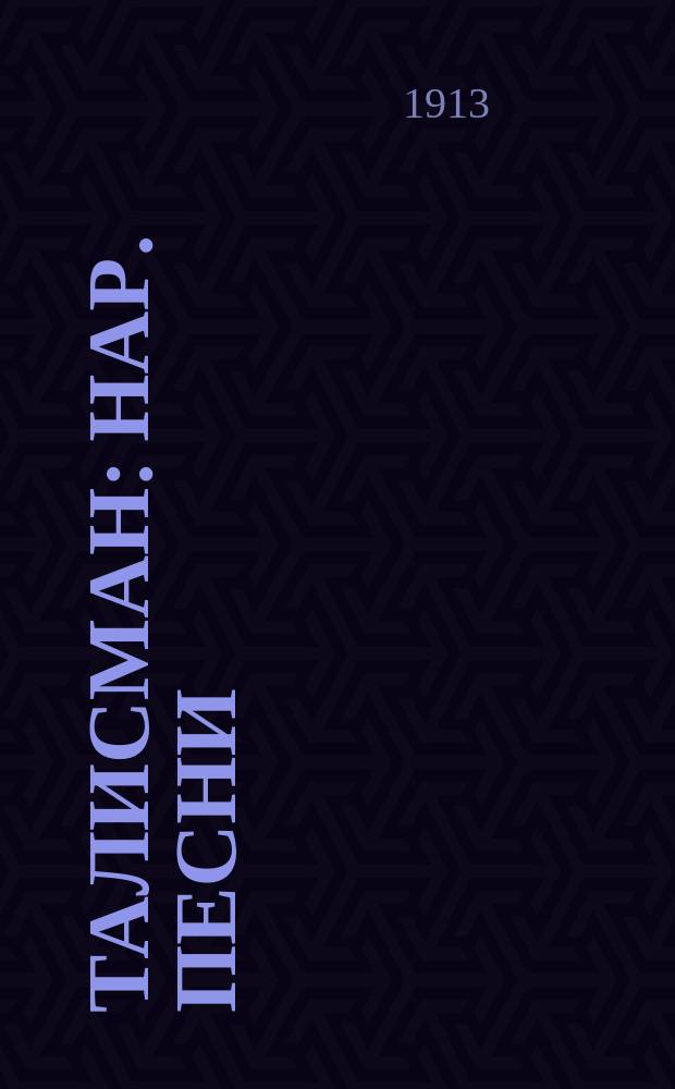 Талисман : Нар. песни