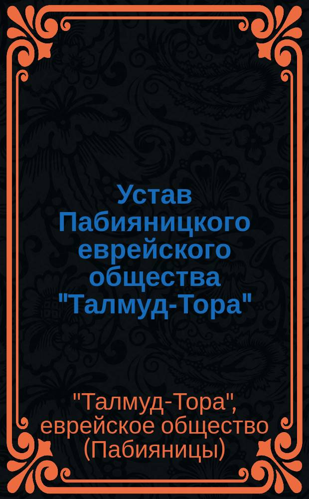 Устав Пабияницкого еврейского общества "Талмуд-Тора"
