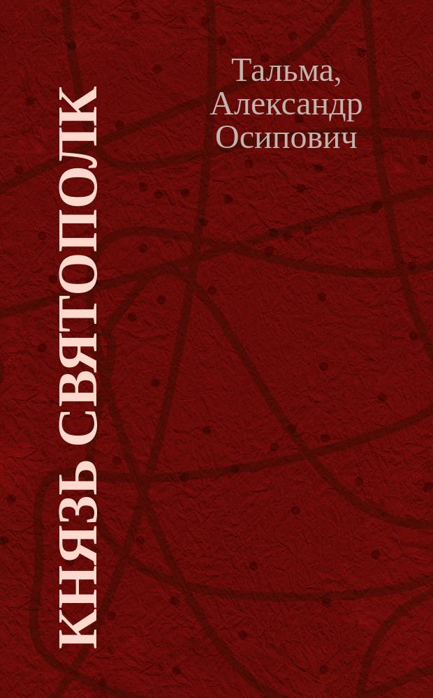 Князь Святополк : В стихах