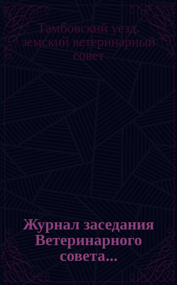 Журнал заседания Ветеринарного совета...